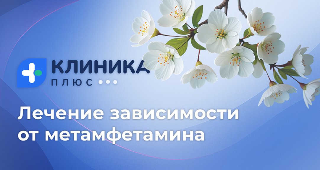 Обложка видео «Лечение зависимости от метамфетамина»