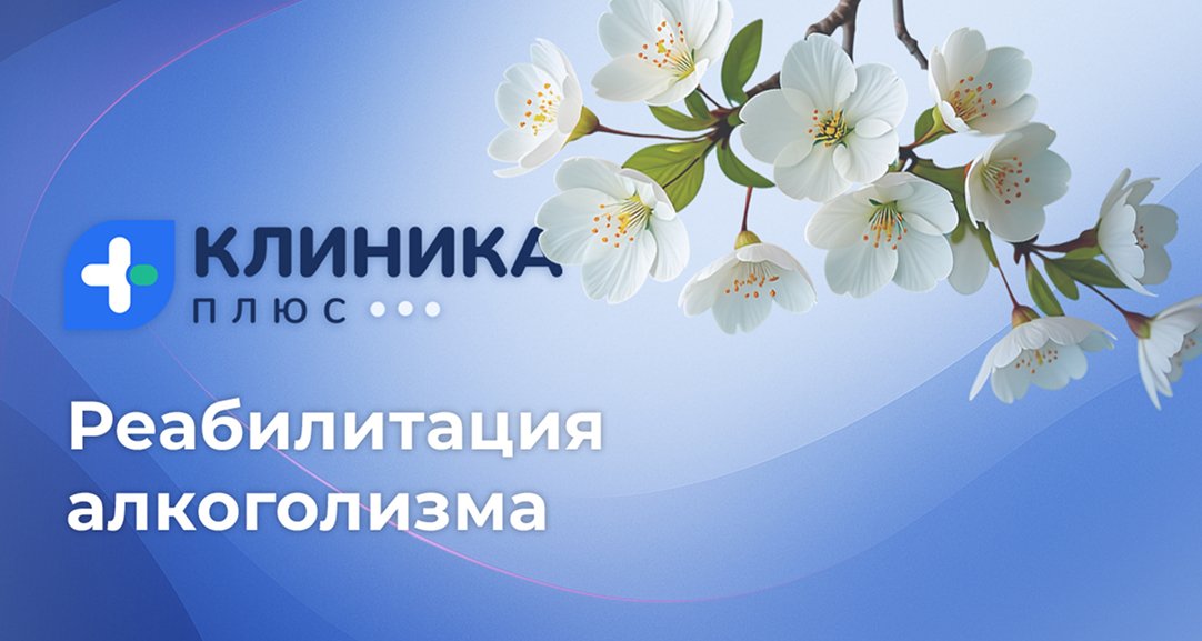 Обложка видео «Реабилитация алкоголизма»